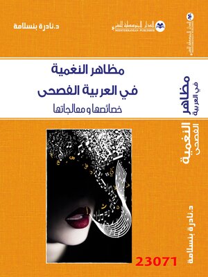 cover image of مظاهر النغمية في العربية الفصحى خصائصها و معالجاتها